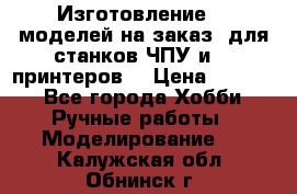 Изготовление 3d моделей на заказ, для станков ЧПУ и 3D принтеров. › Цена ­ 2 000 - Все города Хобби. Ручные работы » Моделирование   . Калужская обл.,Обнинск г.